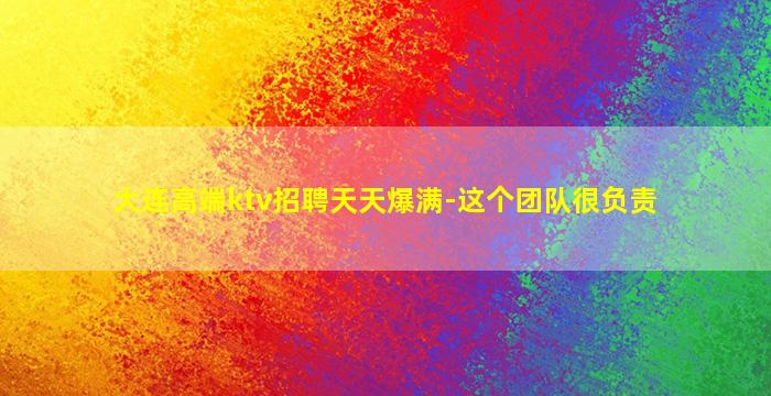 齐齐哈尔KTV招聘